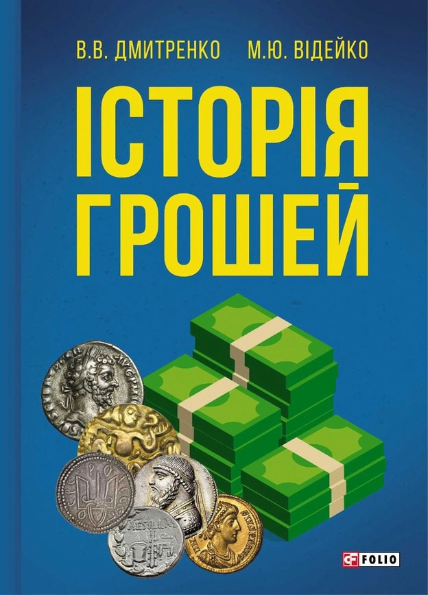 Обкладинка Історія грошей