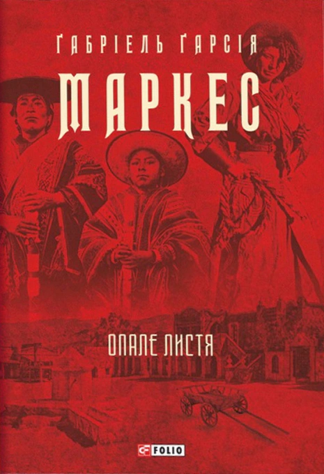 Обкладинка Опале листя