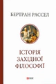 Історія західної філософії