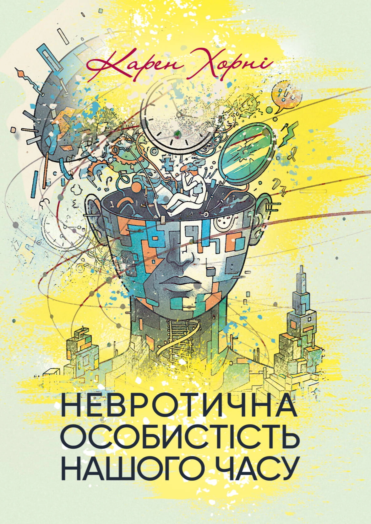 Обкладинка Невротична особистість нашого часу