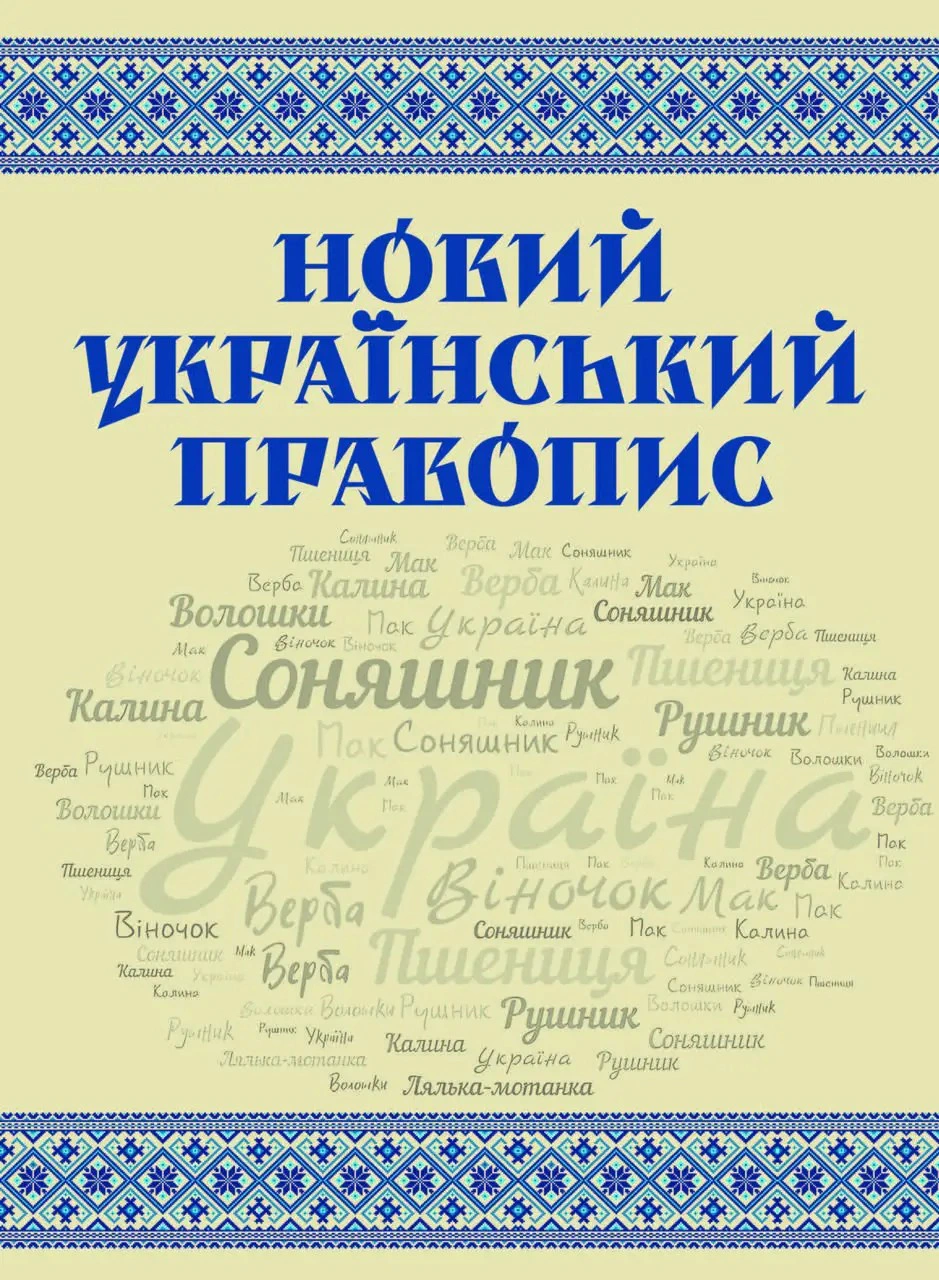 Обкладинка Новий український правопис