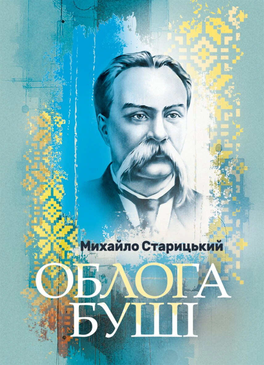 Обкладинка видання Облога Буші