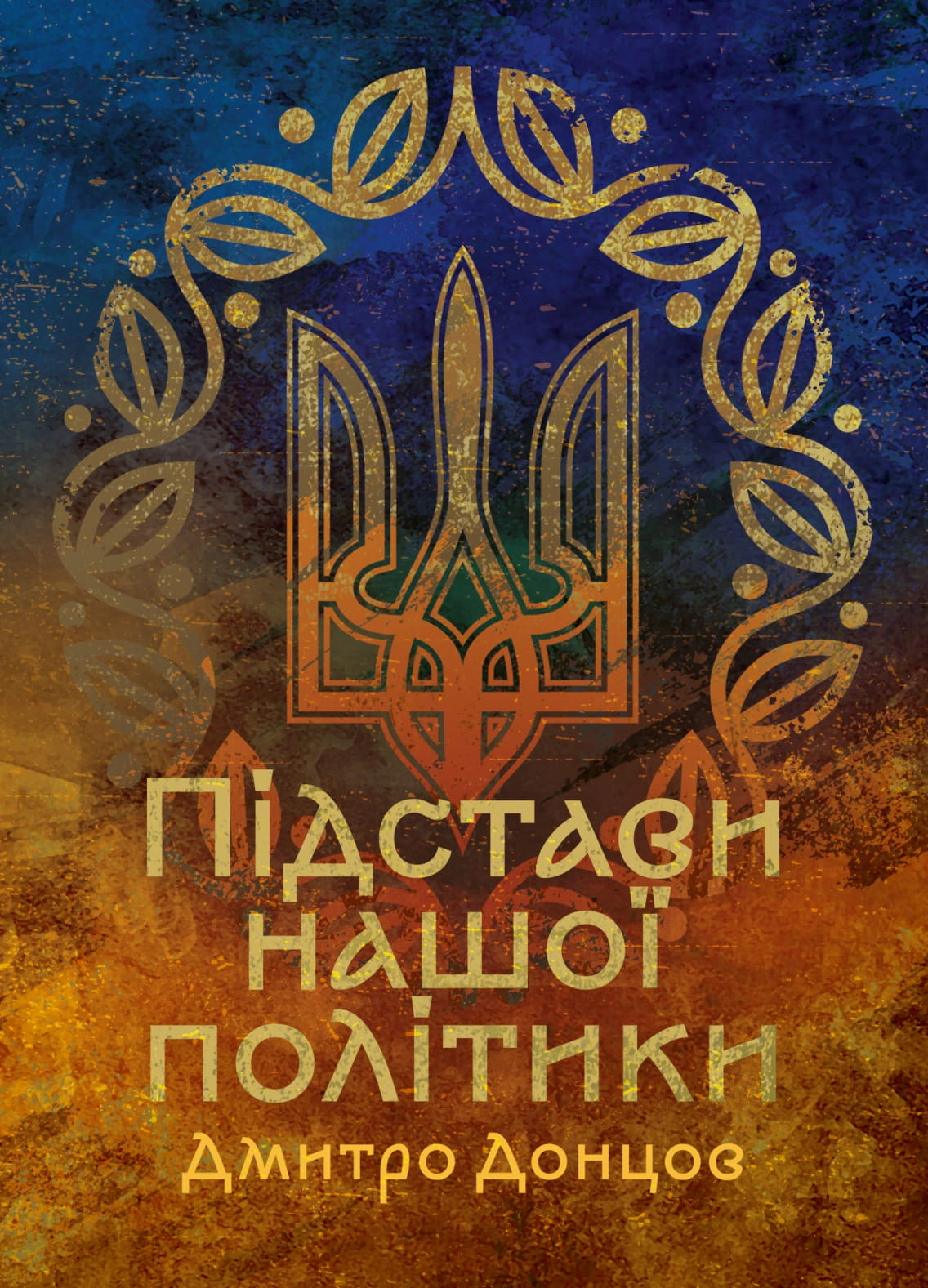 Обкладинка Підстави нашої політики