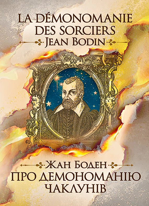Обкладинка Про демономанію чаклунів