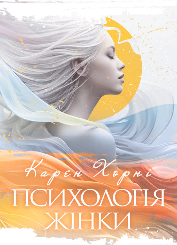 Обкладинка Психологія жінки