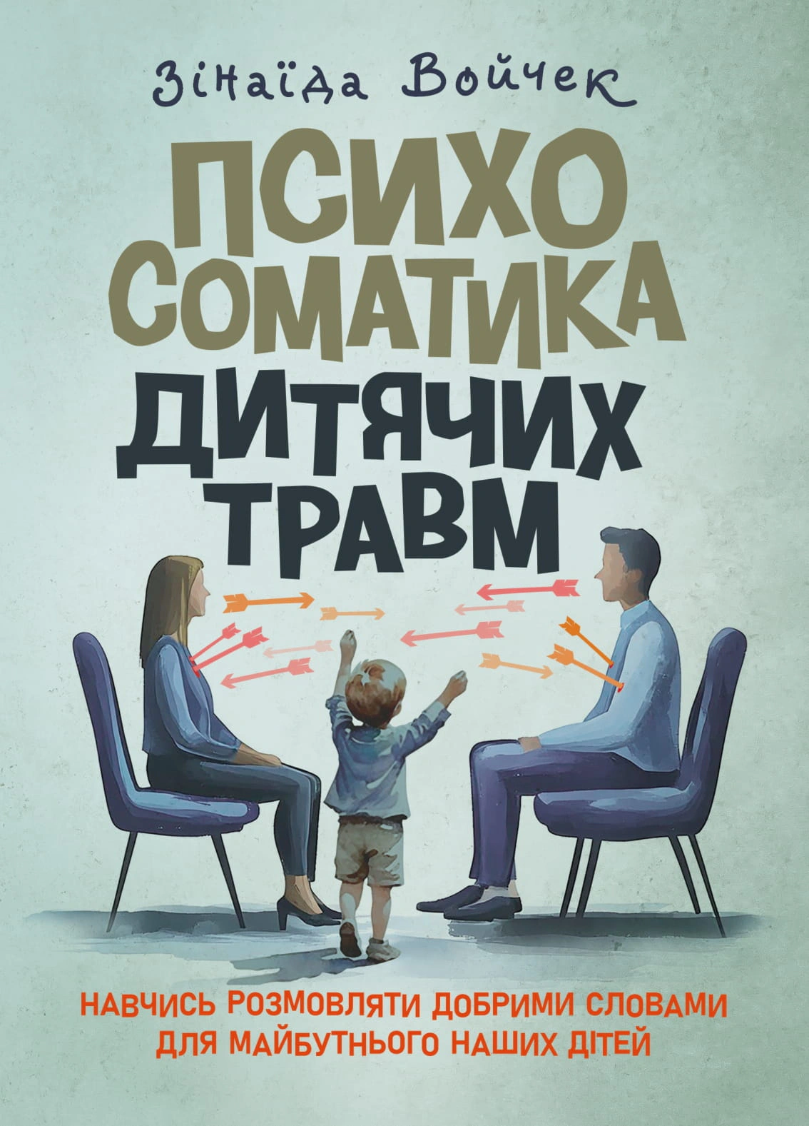 Обкладинка видання Психосоматика дитячих травм. Навчитись розмовляти добрими словами для майбутнього наших дітей