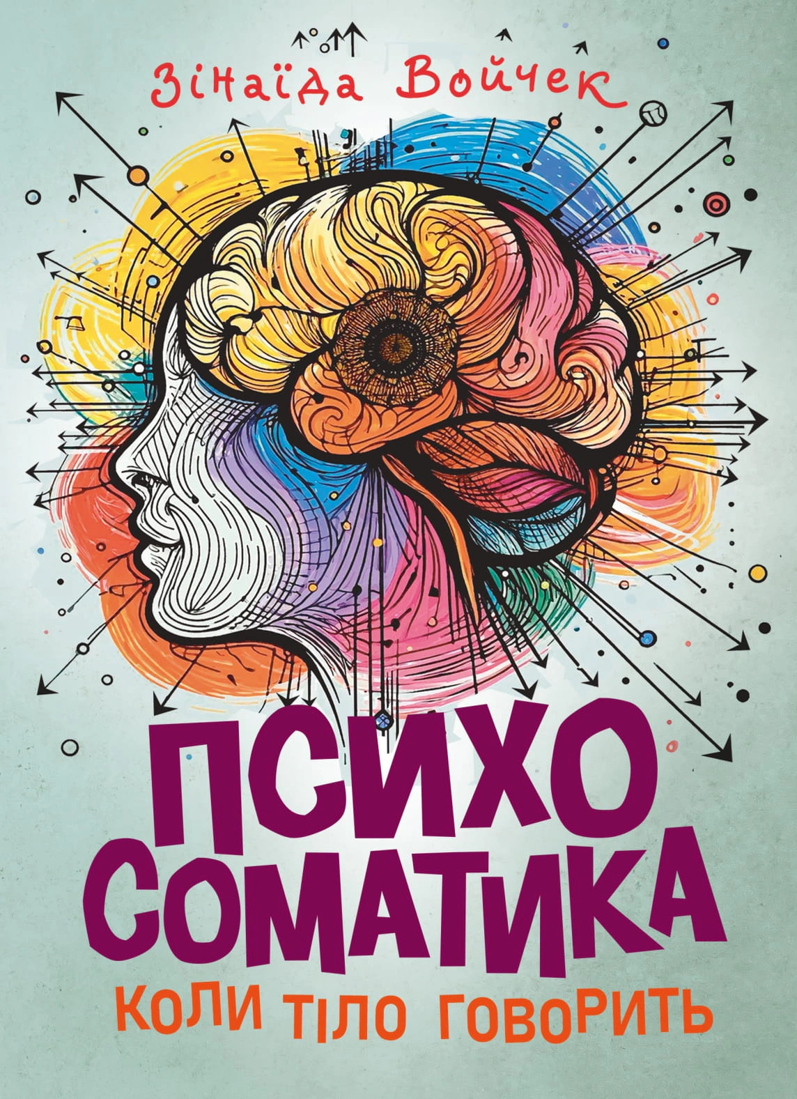 Обкладинка Психосоматика. Коли тіло говорить