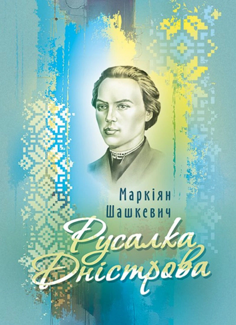 Обкладинка Русалка Дністрова. Збірка