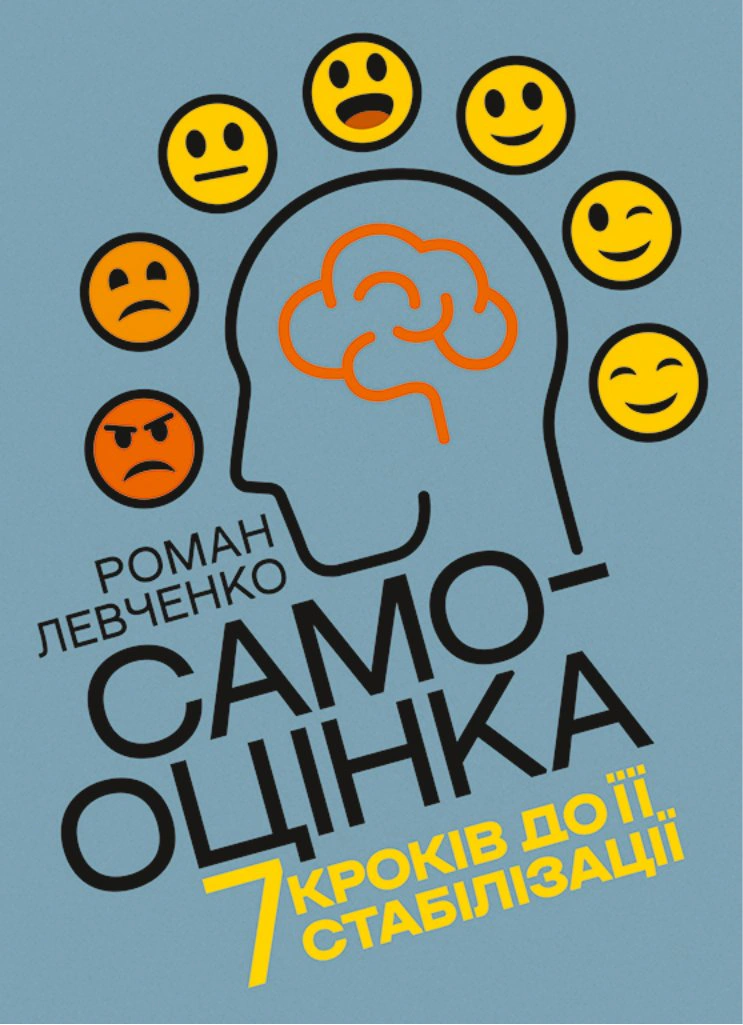 Обкладинка видання Самооцінка. 7 кроків до її стабілізації