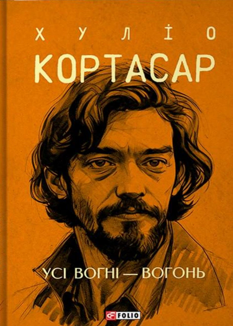 Обкладинка видання Усі вогні - вогонь