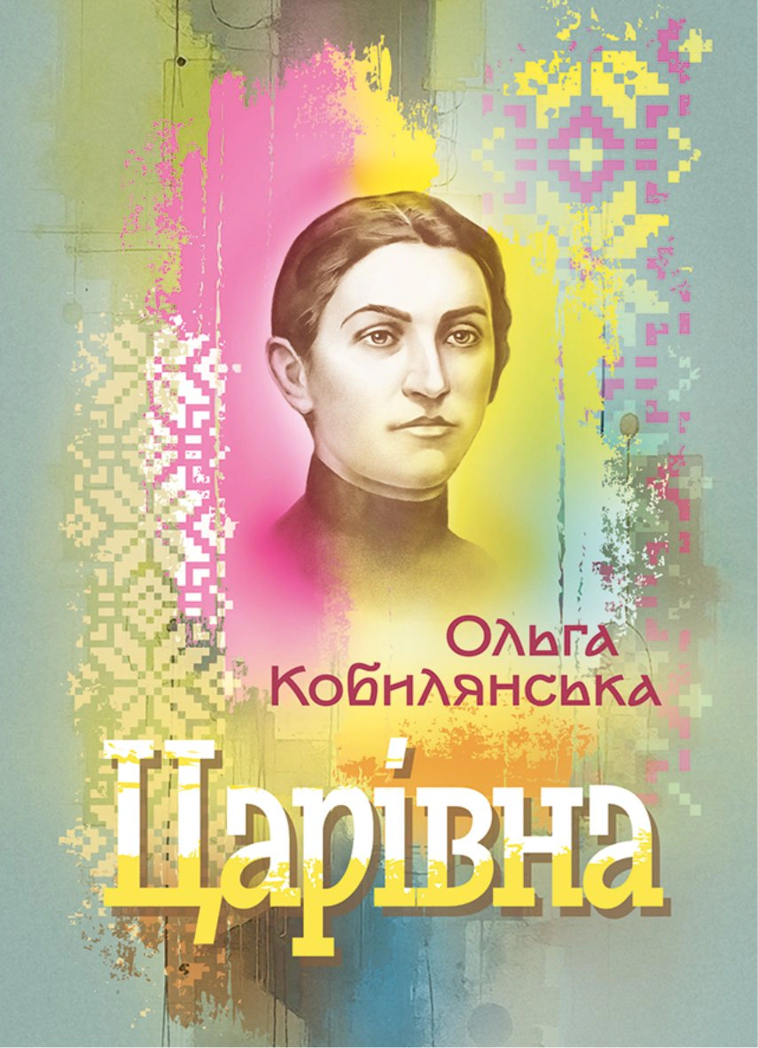 Обкладинка Царівна