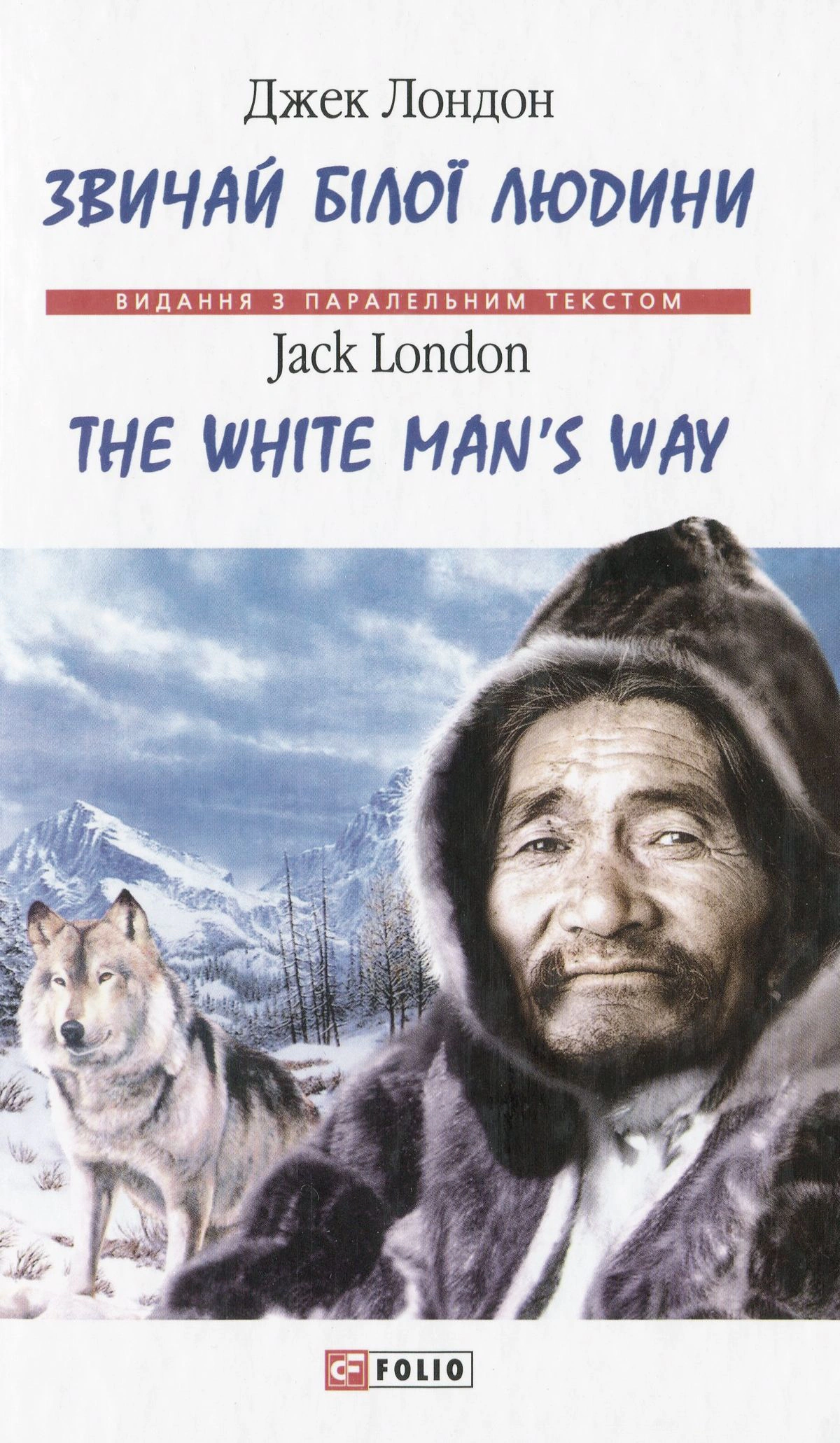 Обкладинка Звичай білої людини / The White Man’s Way
