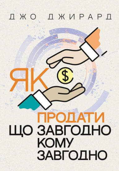 Обкладинка Як продати що завгодно кому завгодно
