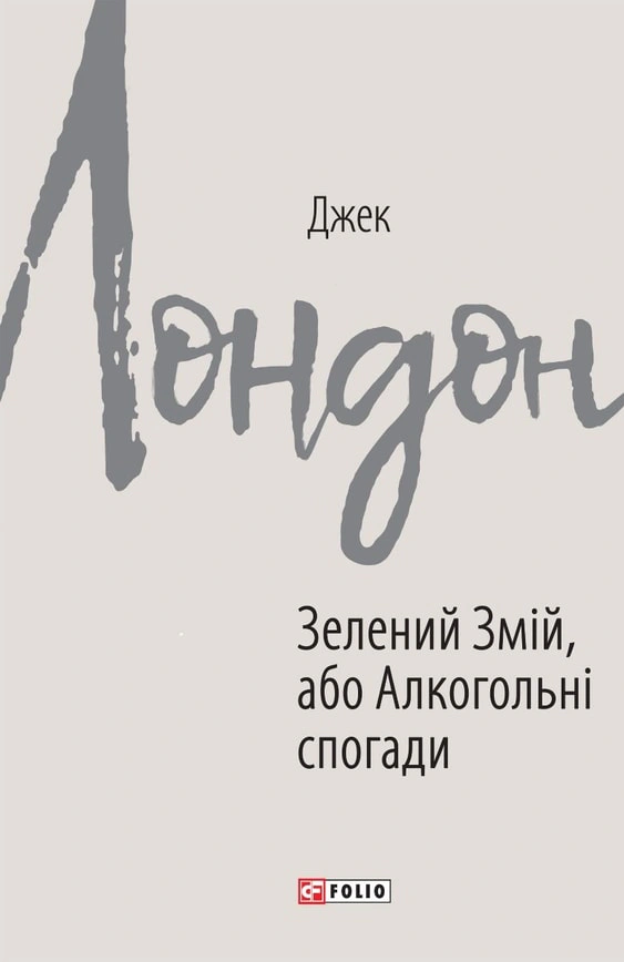Обкладинка видання Зелений змій, або Алкогольні спогади