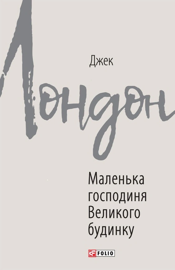Обкладинка видання Маленька господиня Великого будинку