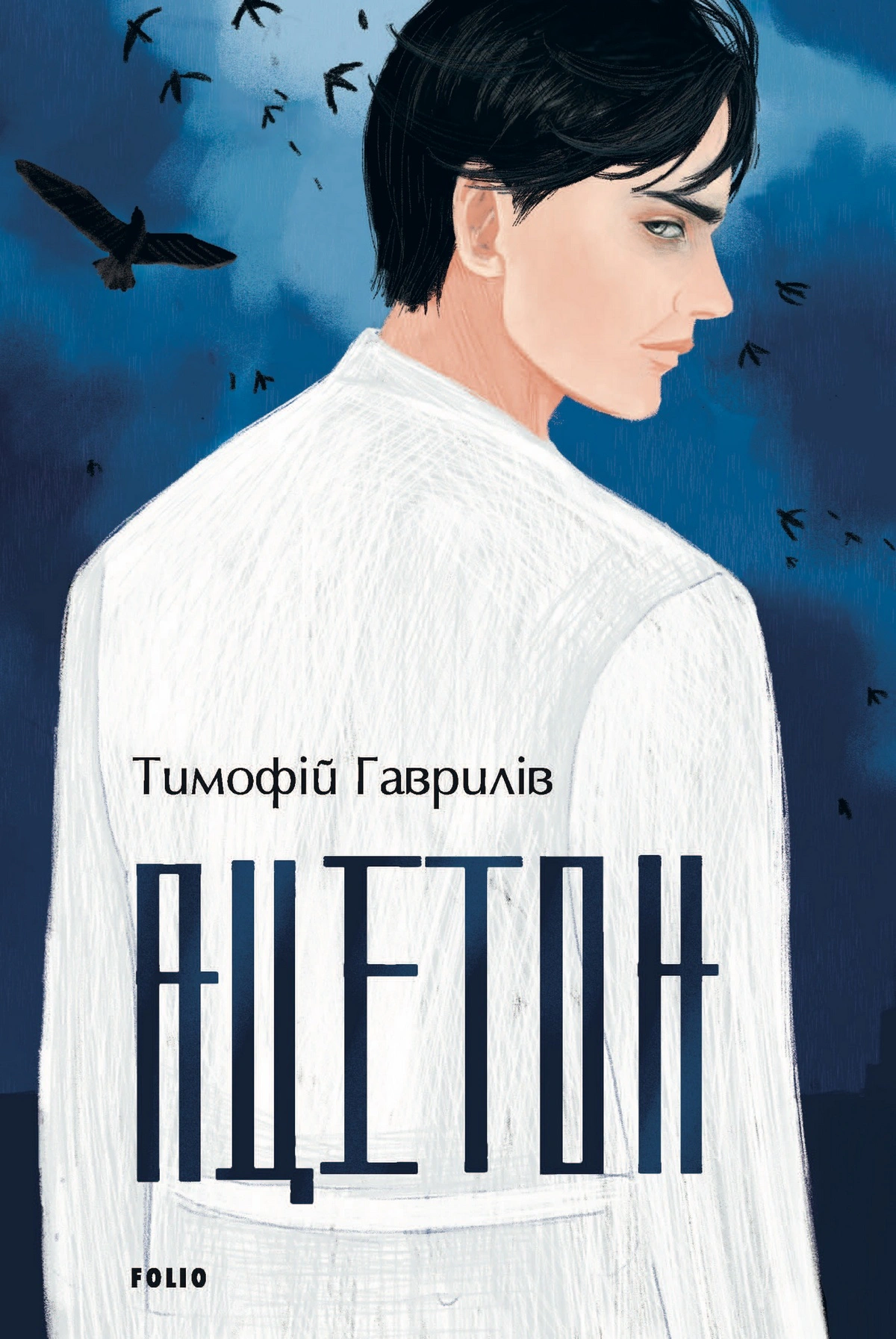 Обкладинка видання Ацетон