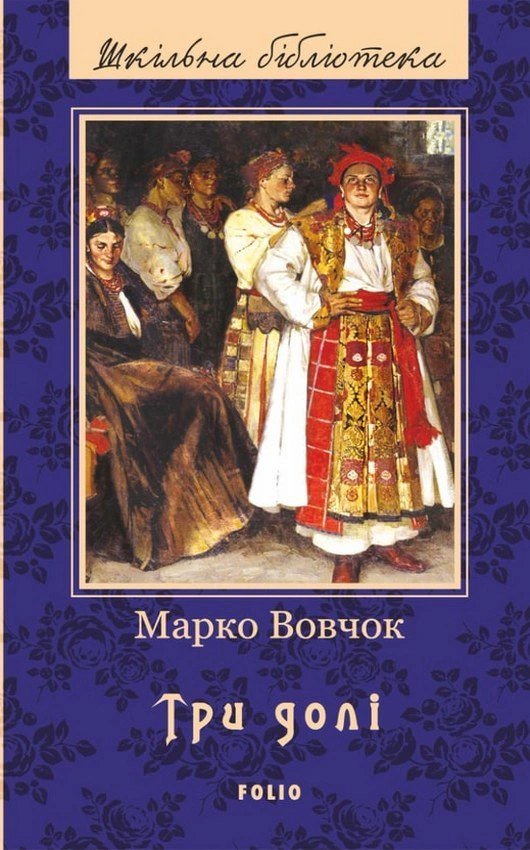 Обкладинка видання Три долі
