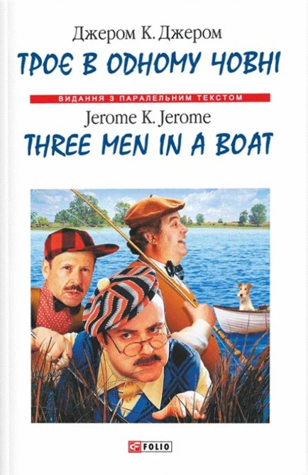 Обкладинка Троє в одному човні / Three Men in a Boat