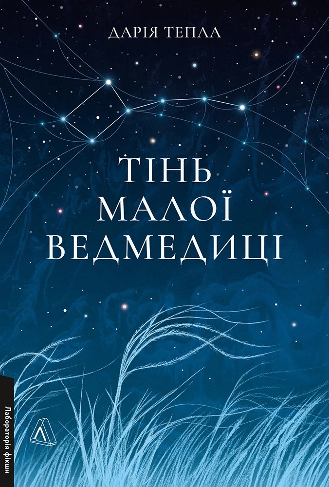 Обкладинка Тінь Малої Ведмедиці. Степовий роман
