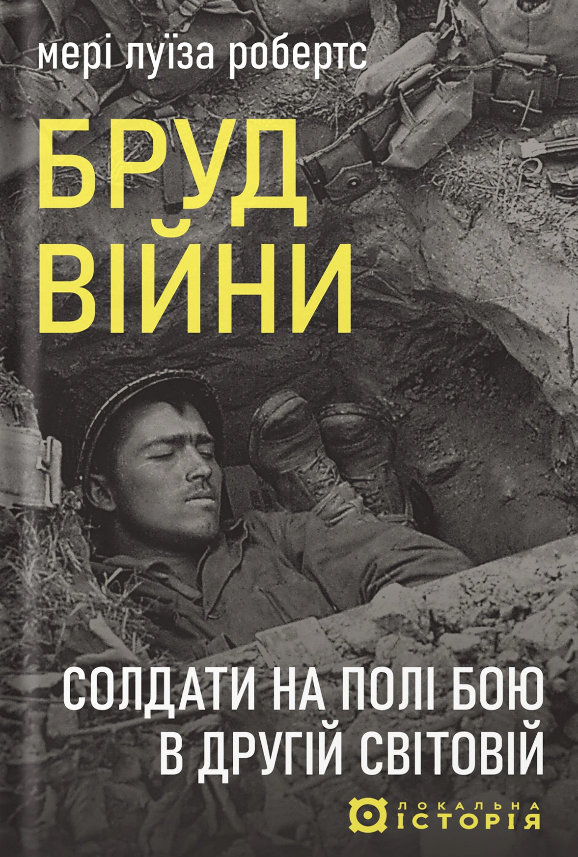 Обкладинка Бруд війни. Солдати на полі бою в Другій світовій