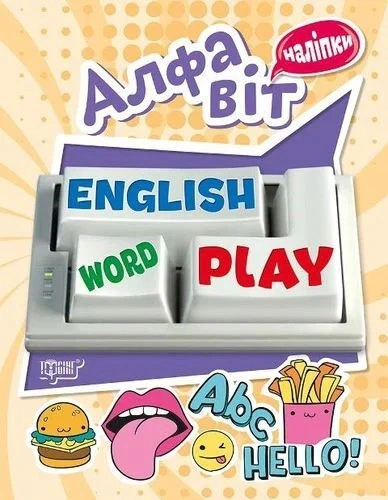 Обкладинка Playing English. Алфавіт (наліпки)