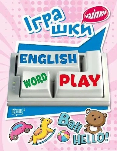 Обкладинка Playing English. Іграшки (наліпки)
