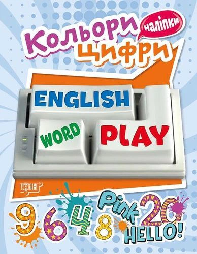 Обкладинка Playing English. Кольори та Цифри (наліпки)