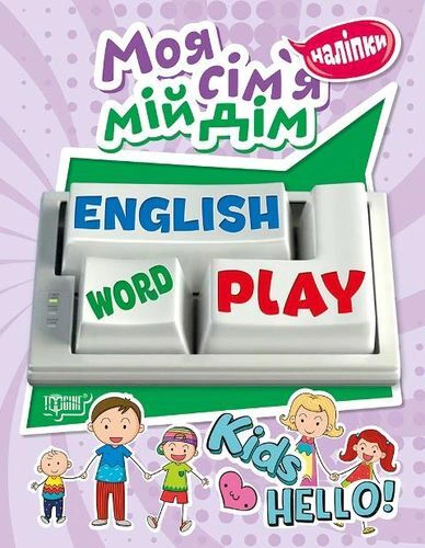 Обкладинка Playing English. Моя сім'я, мій дім (наліпки)