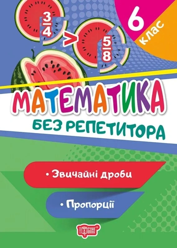 Обкладинка Без репетитора. Математика 6 клас. Звичайні дроби. Пропорції