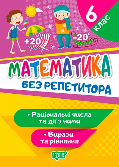 Обкладинка Без репетитора. Математика. 6 клас. Раціональні числа та дії з ними. Вирази та рівняння