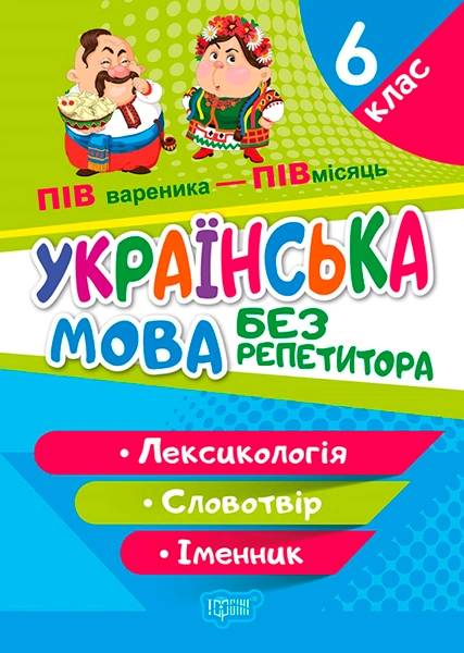 Обкладинка Без репетитора. Українська мова. 6 клас. Лексикологія. Словотвір. Іменник