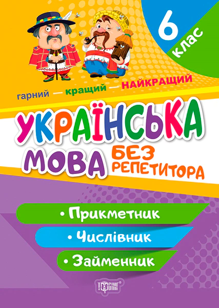 Обкладинка Без репетитора. Українська мова. 6 клас. Прикметник. Числівник. Займенник