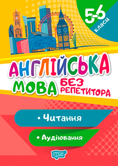 Обкладинка Без репетитора. Англійська мова. 5-6 класи. Читання та аудіювання