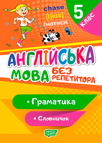 Обкладинка Без репетитора. Англійська мова. 5 клас. Граматика. Словничок