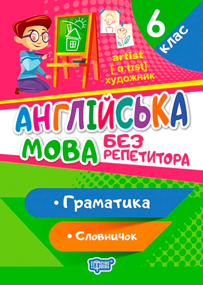 Обкладинка Без репетитора. Англійська мова. 6 клас. Граматика. Словничок