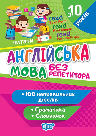 Обкладинка Без репетитора. Англійська мова. Неправильні дієслова