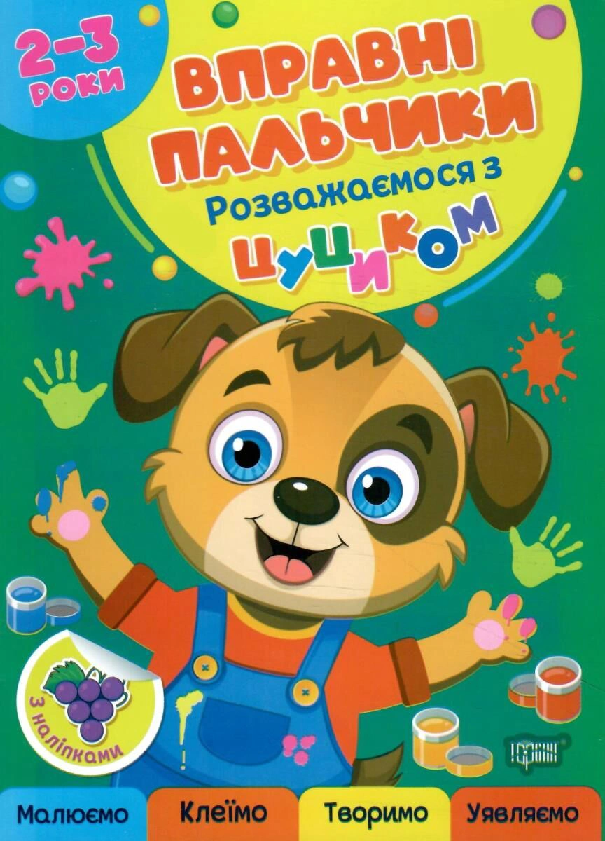 Обкладинка Вправні пальчики. 2-3 роки. Розважаємося з цуциком