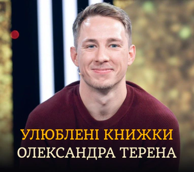Полиця рекомендацій Олександра Терена