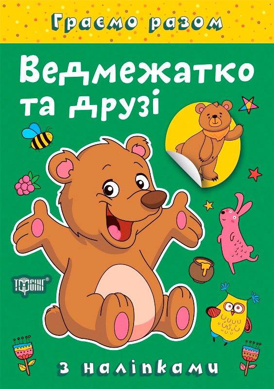 Обкладинка Граємо разом. Ведмежатко та друзі