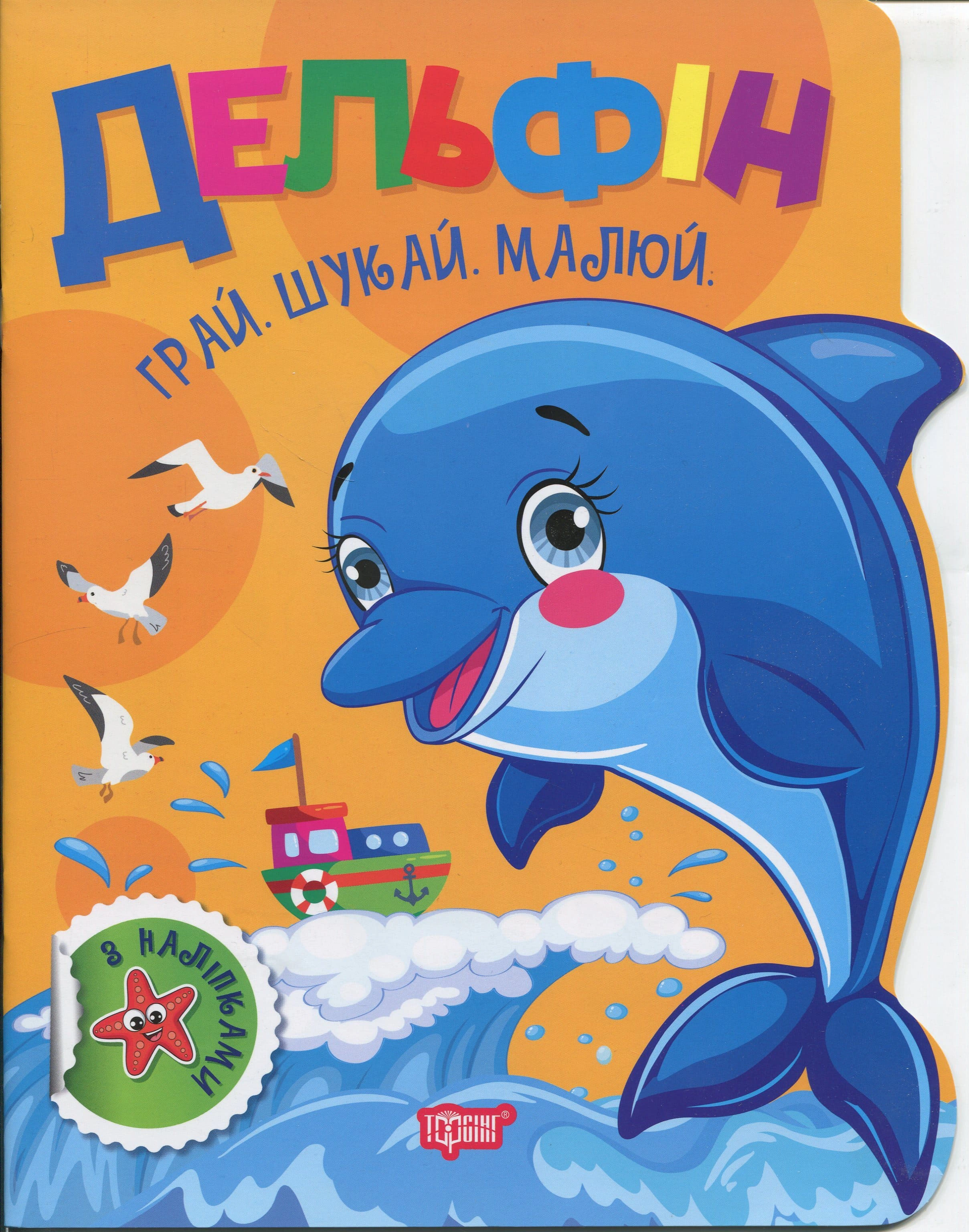 Обкладинка Грай. Шукай. Малюй. Дельфін