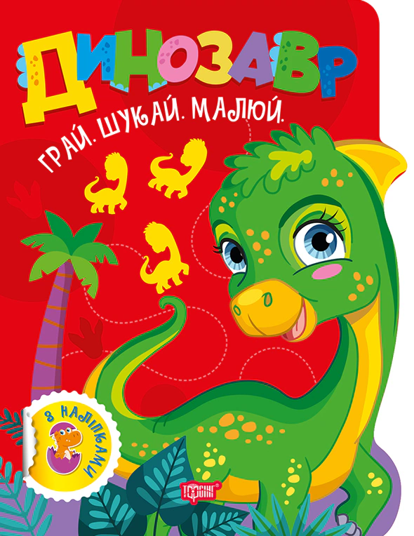Обкладинка Грай. Шукай. Малюй. Динозавр