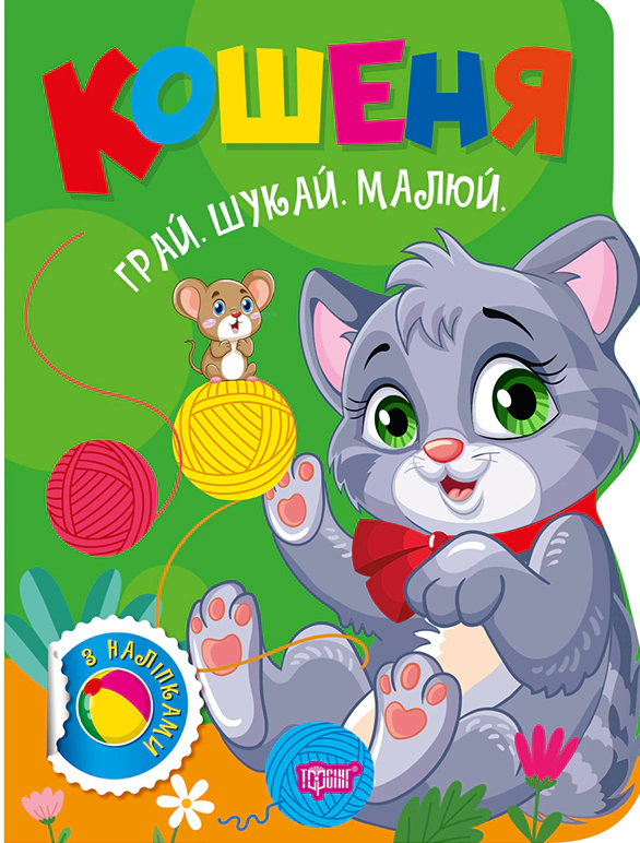 Обкладинка Грай. Шукай. Малюй. Кошеня
