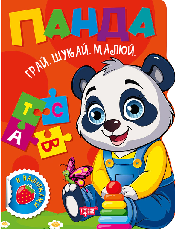 Обкладинка Грай. Шукай. Малюй. Панда
