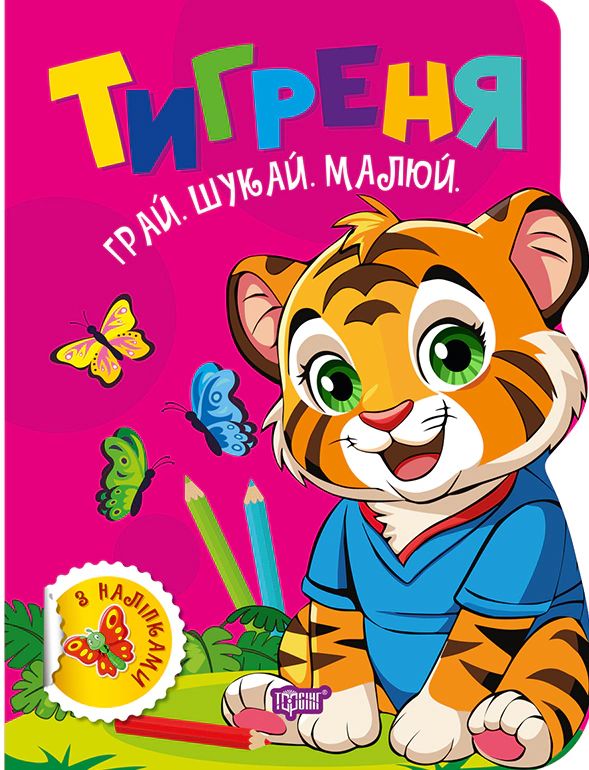 Обкладинка Грай. Шукай. Малюй. Тигреня