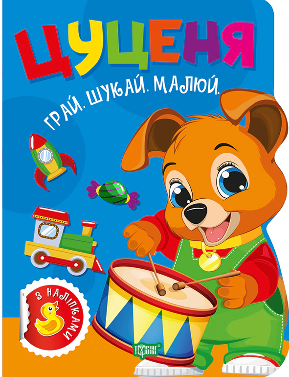 Обкладинка Грай. Шукай. Малюй. Цуценя