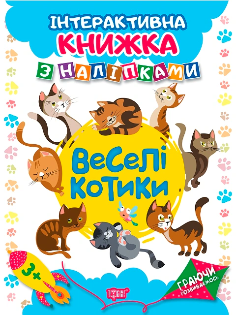 Обкладинка Граючи розвиваємось. Веселі котики. Інтерактивна книжка з наліпками