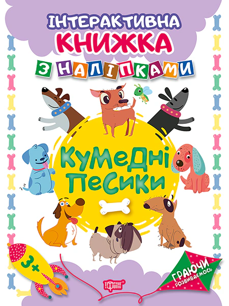 Обкладинка Граючи розвиваємось. Кумедні песики. Інтерактивна книжка з наліпками