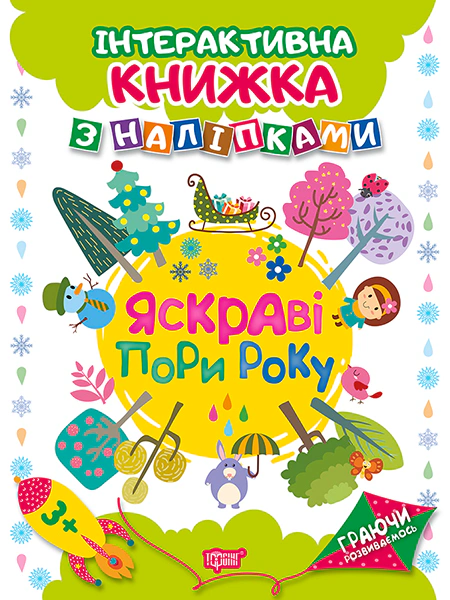 Обкладинка Граючи розвиваємось. Яскраві пори року. Інтерактивна книжка з наліпками