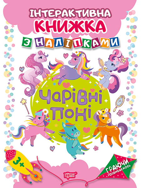 Обкладинка Граючи розвиваємось. Чарівні поні. Інтерактивна книжка з наліпками