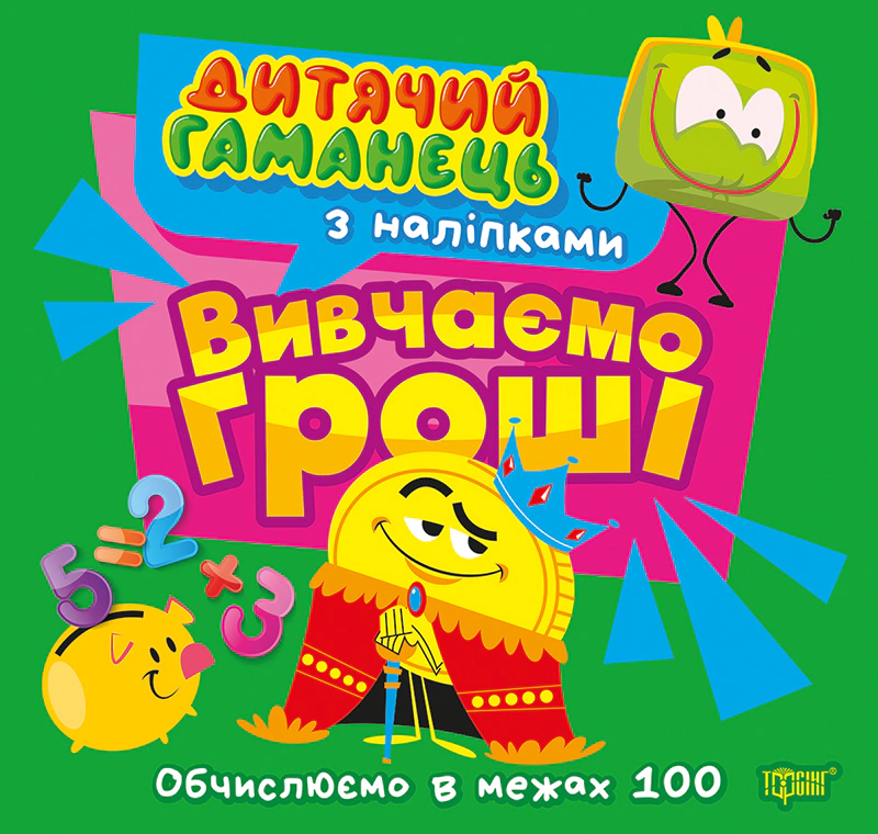 Обкладинка Дитячий гаманець. Вивчаємо гроші. Обчислюємо в межах 100